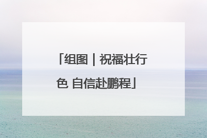 组图｜祝福壮行色 自信赴鹏程