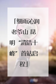 细雨沁润老爷山 昆明“清洁十峰”首站启程