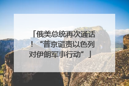 俄美总统再次通话！“普京谴责以色列对伊朗军事行动”