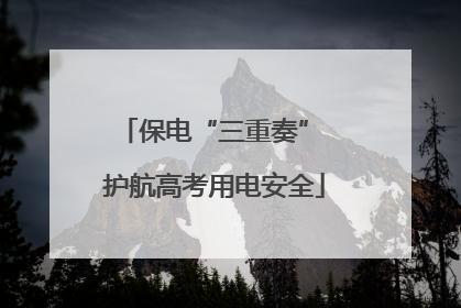 保电“三重奏” 护航高考用电安全