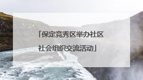 保定竞秀区举办社区社会组织交流活动