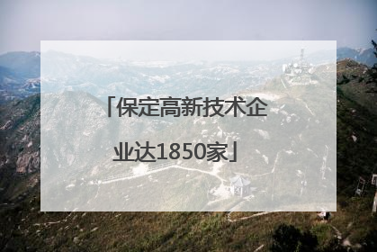 保定高新技术企业达1850家