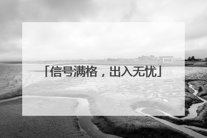 信号满格，出入无忧