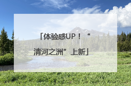 体验感UP！“清河之洲”上新