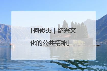何俊杰｜绍兴文化的公共精神