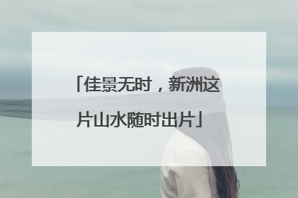 佳景无时，新洲这片山水随时出片
