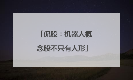 侃股：机器人概念股不只有人形