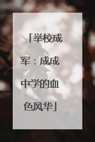 举校成军：成成中学的血色风华
