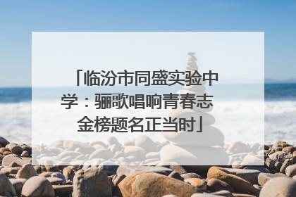 临汾市同盛实验中学：骊歌唱响青春志 金榜题名正当时