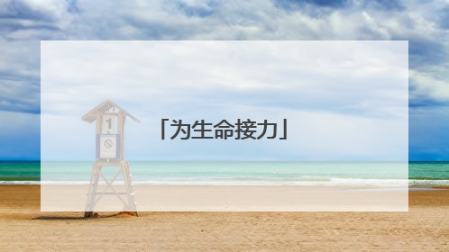 为生命接力