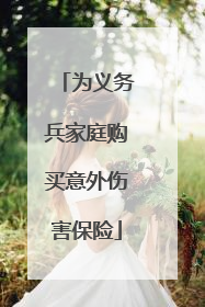 为义务兵家庭购买意外伤害保险