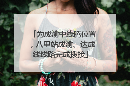为成渝中线腾位置，八里站成渝、达成线线路完成拨接