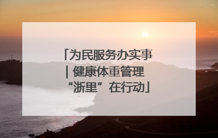 为民服务办实事｜健康体重管理 “浙里”在行动