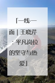 一线·一面｜王晓芹：平凡岗位的坚守与热爱