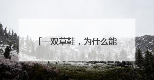 一双草鞋，为什么能成为“国家一级文物”？它其实是一座碑！