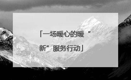 一场暖心的暖“新”服务行动