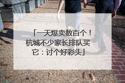 一天爆卖数百个！杭城不少家长排队买它：讨个好彩头