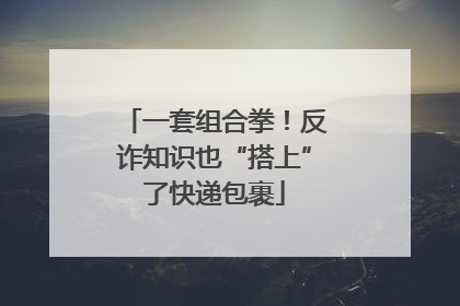 一套组合拳！反诈知识也“搭上”了快递包裹