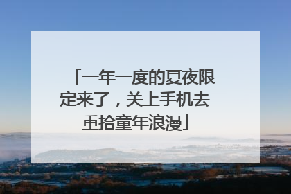 一年一度的夏夜限定来了，关上手机去重拾童年浪漫