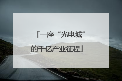 一座“光电城”的千亿产业征程