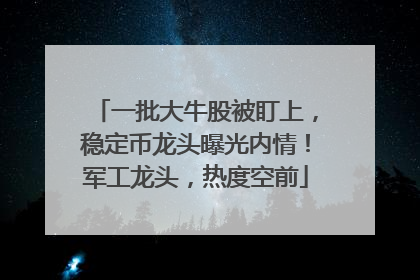 一批大牛股被盯上，稳定币龙头曝光内情！军工龙头，热度空前