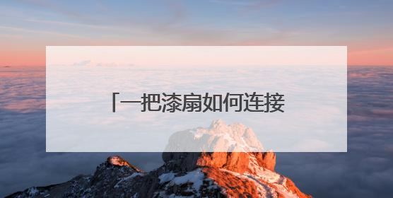 一把漆扇如何连接民生建议？成都郫都这个社区探索人民建议征集新路径