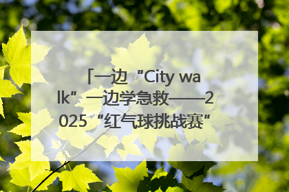 一边“City walk”一边学急救——2025“红气球挑战赛”（郑州站）燃情开跑