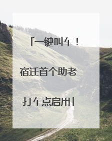 一键叫车！宿迁首个助老打车点启用
