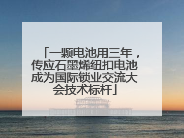 一颗电池用三年，传应石墨烯纽扣电池成为国际锁业交流大会技术标杆