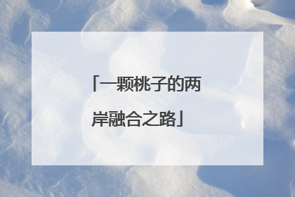 一颗桃子的两岸融合之路