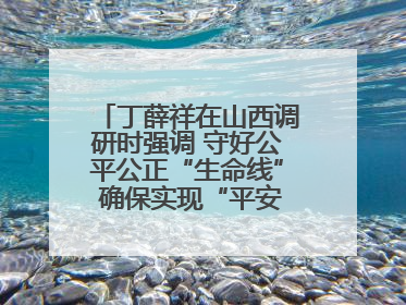 丁薛祥在山西调研时强调 守好公平公正“生命线” 确保实现“平安高考”目标