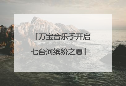 万宝音乐季开启七台河缤纷之夏