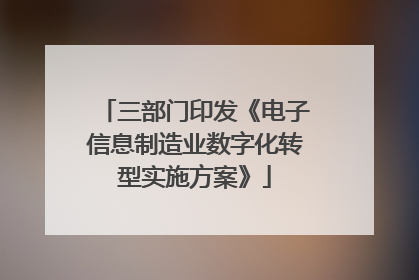 三部门印发《电子信息制造业数字化转型实施方案》