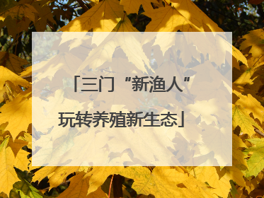 三门“新渔人”玩转养殖新生态