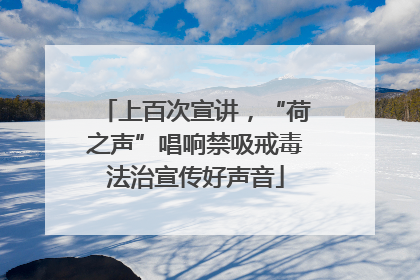 上百次宣讲，“荷之声”唱响禁吸戒毒法治宣传好声音