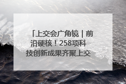 上交会广角镜｜前沿硬核！258项科技创新成果齐聚上交会高校展区