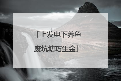 上发电下养鱼 废坑塘巧生金