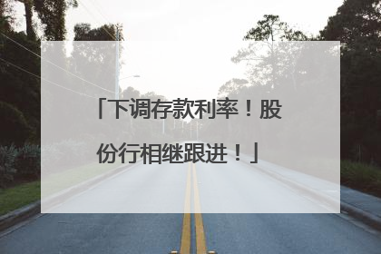 下调存款利率！股份行相继跟进！