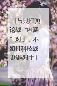 与其打舆论战“内涵”对手，不如打科技战超越对手