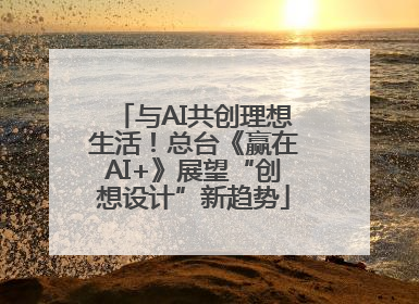 与AI共创理想生活！总台《赢在AI+》展望“创想设计”新趋势