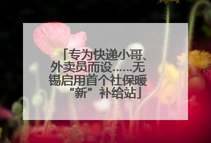专为快递小哥、外卖员而设……无锡启用首个社保暖“新”补给站