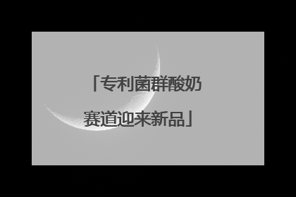 专利菌群酸奶赛道迎来新品