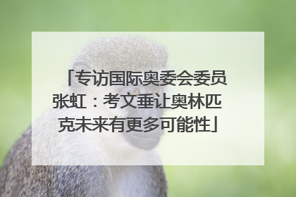 专访国际奥委会委员张虹：考文垂让奥林匹克未来有更多可能性