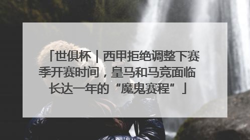 世俱杯｜西甲拒绝调整下赛季开赛时间，皇马和马竞面临长达一年的“魔鬼赛程”