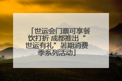世运会门票可享餐饮打折 成都推出“世运有礼”暑期消费季系列活动