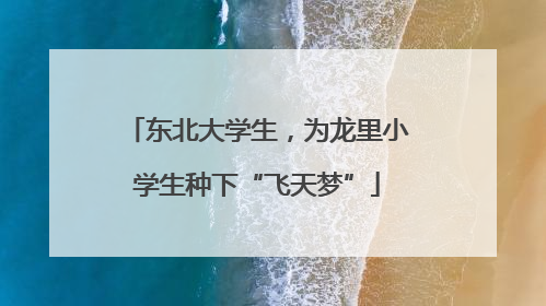 东北大学生，为龙里小学生种下“飞天梦”