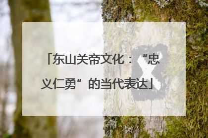 东山关帝文化：“忠义仁勇”的当代表达