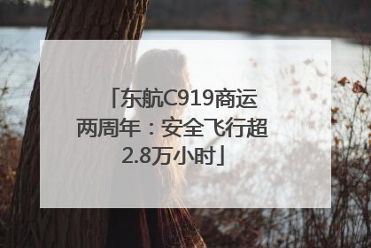 东航C919商运两周年：安全飞行超2.8万小时