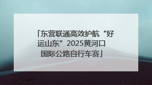 东营联通高效护航“好运山东”2025黄河口国际公路自行车赛