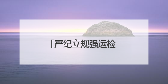 严纪立规强运检 精技实干护电网